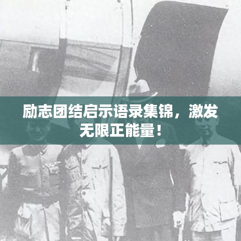 勵志團結啟示語錄集錦，激發(fā)無限正能量！