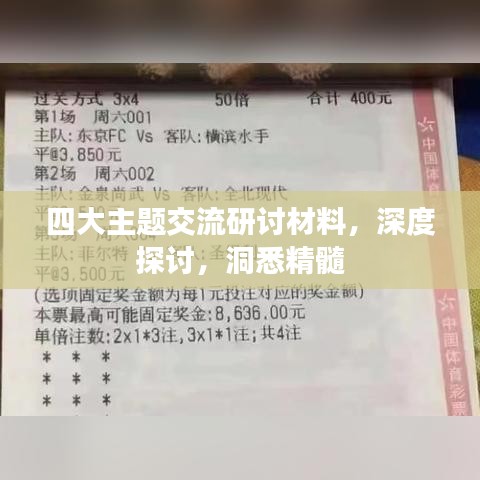 四大主題交流研討材料，深度探討，洞悉精髓