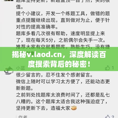 揭秘v.laod.cn，深度解讀百度搜索背后的秘密！