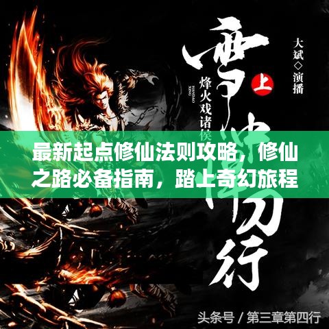 最新起點(diǎn)修仙法則攻略，修仙之路必備指南，踏上奇幻旅程！