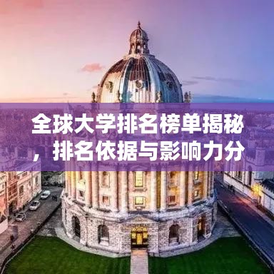 全球大學排名榜單揭秘，排名依據(jù)與影響力分析