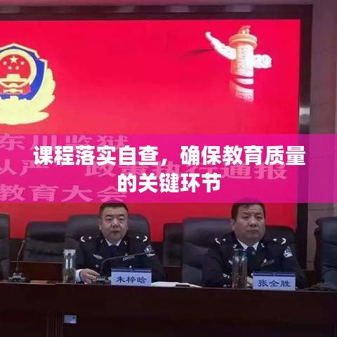 課程落實自查，確保教育質(zhì)量的關(guān)鍵環(huán)節(jié)