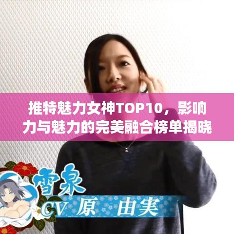 推特魅力女神TOP10，影響力與魅力的完美融合榜單揭曉！