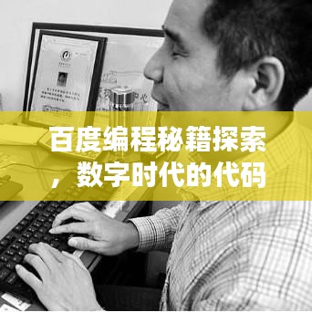 百度編程秘籍探索，數(shù)字時(shí)代的代碼寶典