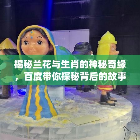 揭秘蘭花與生肖的神秘奇緣，百度帶你探秘背后的故事