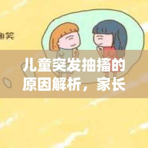 兒童突發(fā)抽搐的原因解析，家長必看！