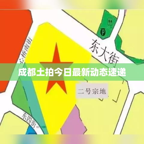成都土拍今日最新動態(tài)速遞