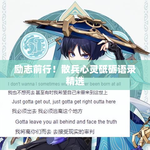 勵(lì)志前行！散兵心靈砥礪語錄精選