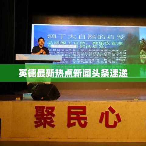 英德最新熱點新聞頭條速遞