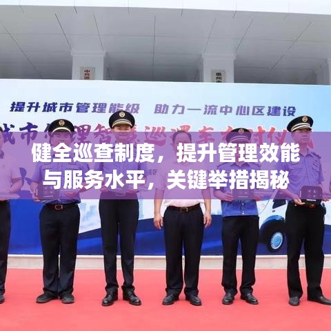 健全巡查制度，提升管理效能與服務(wù)水平，關(guān)鍵舉措揭秘