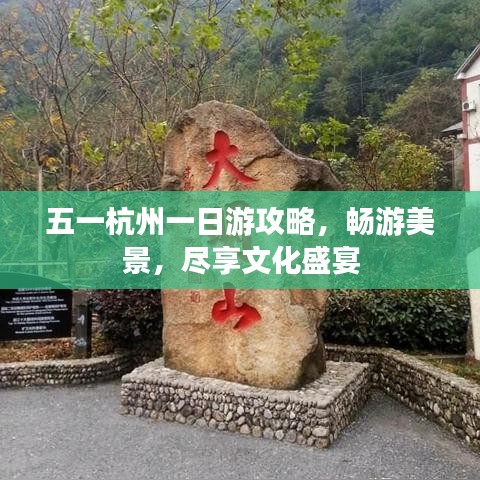 五一杭州一日游攻略，暢游美景，盡享文化盛宴