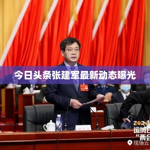 今日頭條張建軍最新動(dòng)態(tài)曝光