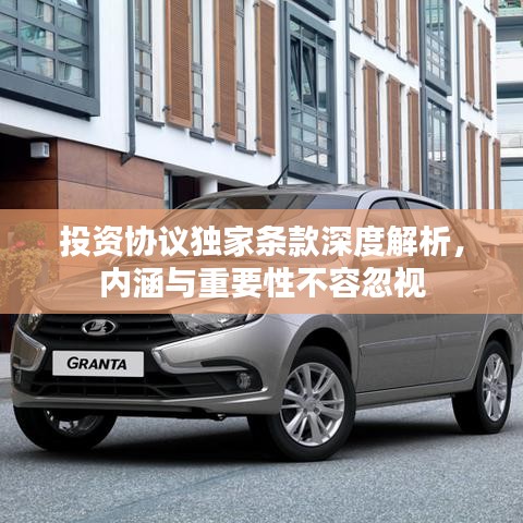 投資協(xié)議獨家條款深度解析，內(nèi)涵與重要性不容忽視