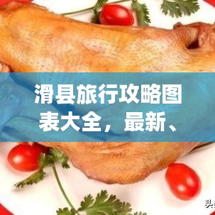 滑縣旅行攻略圖表大全，最新、最全攻略，百度收錄標(biāo)準(zhǔn)