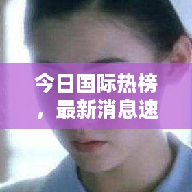 今日國際熱榜，最新消息速遞