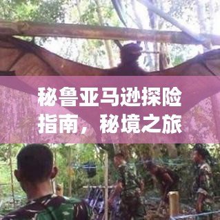 秘魯亞馬遜探險(xiǎn)指南，秘境之旅，驚艷你的探險(xiǎn)之旅！