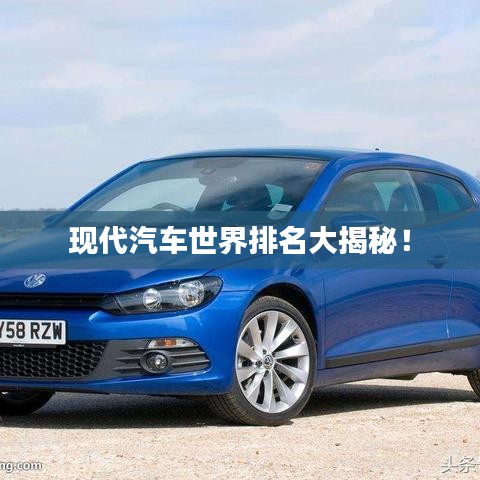 現(xiàn)代汽車世界排名大揭秘！