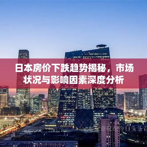 日本房價下跌趨勢揭秘，市場狀況與影響因素深度分析