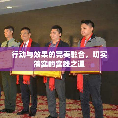 行動(dòng)與效果的完美融合，切實(shí)落實(shí)的實(shí)踐之道