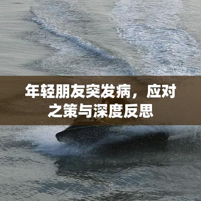 年輕朋友突發(fā)病，應(yīng)對之策與深度反思