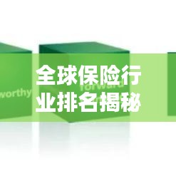 全球保險行業(yè)排名揭秘，探索保險領(lǐng)域的國際格局與排名