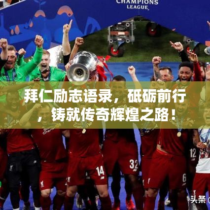 拜仁勵志語錄，砥礪前行，鑄就傳奇輝煌之路！