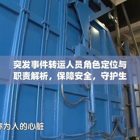 突發(fā)事件轉(zhuǎn)運人員角色定位與職責(zé)解析，保障安全，守護生命線