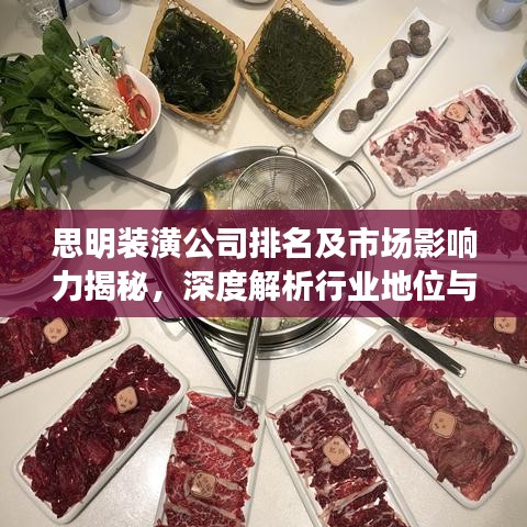 思明裝潢公司排名及市場影響力揭秘，深度解析行業(yè)地位與影響力