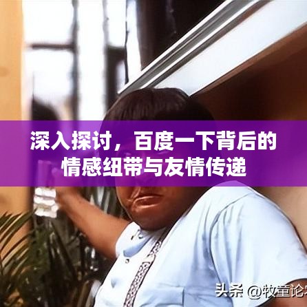 深入探討，百度一下背后的情感紐帶與友情傳遞