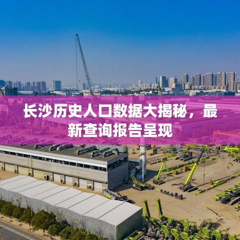 長沙歷史人口數(shù)據(jù)大揭秘，最新查詢報(bào)告呈現(xiàn)