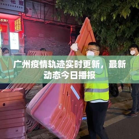 廣州疫情軌跡實(shí)時(shí)更新，最新動(dòng)態(tài)今日播報(bào)