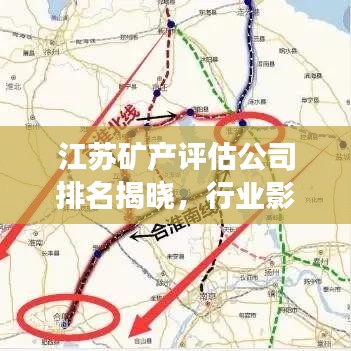 江蘇礦產(chǎn)評估公司排名揭曉，行業(yè)影響力榜單重磅出爐！