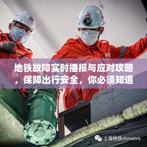 地鐵故障實時播報與應(yīng)對攻略，保障出行安全，你必須知道的事！