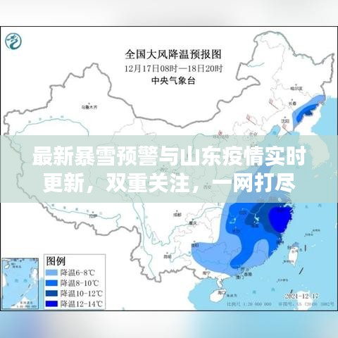 最新暴雪預(yù)警與山東疫情實時更新，雙重關(guān)注，一網(wǎng)打盡