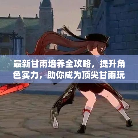 最新甘雨培養(yǎng)全攻略，提升角色實力，助你成為頂尖甘雨玩家