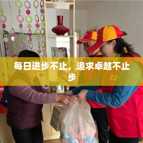 每日進步不止，追求卓越不止步