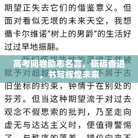 高考閱卷勵志名言，砥礪奮進，書寫輝煌未來