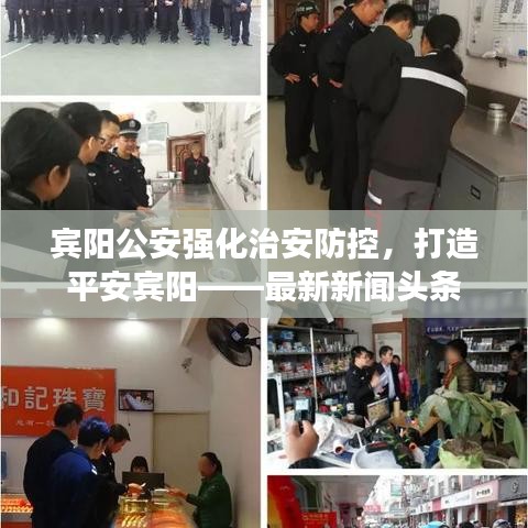 賓陽(yáng)公安強(qiáng)化治安防控，打造平安賓陽(yáng)——最新新聞?lì)^條