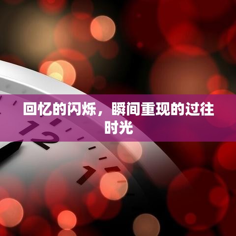 回憶的閃爍，瞬間重現(xiàn)的過(guò)往時(shí)光