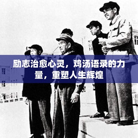 勵志治愈心靈，雞湯語錄的力量，重塑人生輝煌