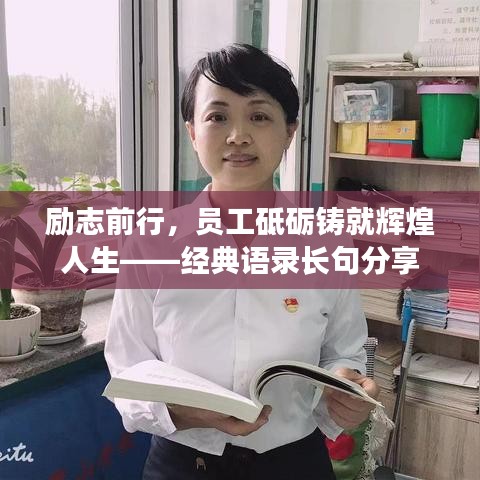 勵志前行，員工砥礪鑄就輝煌人生——經(jīng)典語錄長句分享