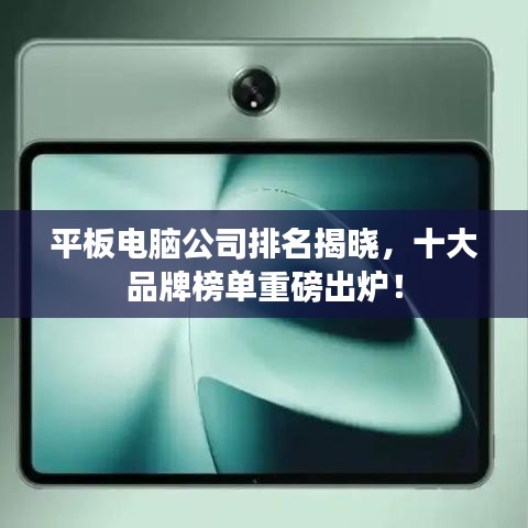 平板電腦公司排名揭曉，十大品牌榜單重磅出爐！