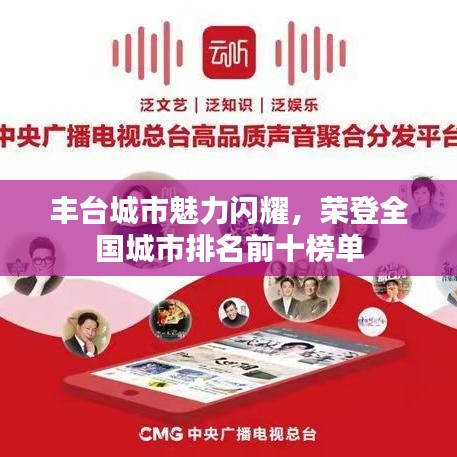豐臺(tái)城市魅力閃耀，榮登全國(guó)城市排名前十榜單