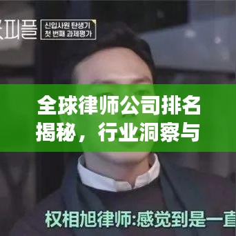 全球律師公司排名揭秘，行業(yè)洞察與深度解析