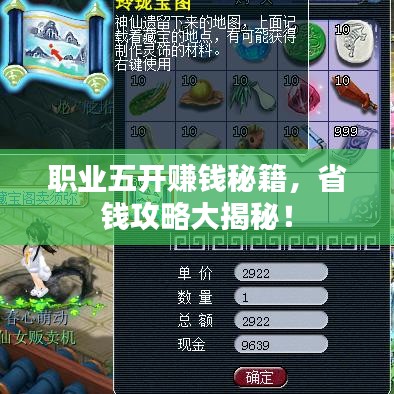職業(yè)五開賺錢秘籍，省錢攻略大揭秘！