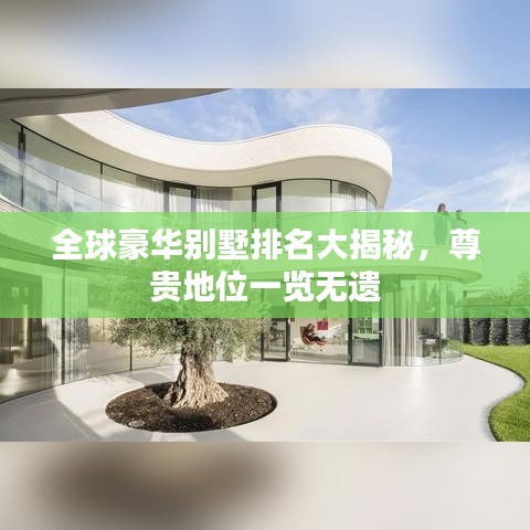 全球豪華別墅排名大揭秘，尊貴地位一覽無遺