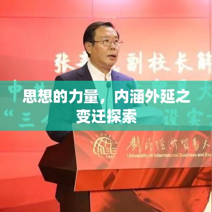 思想的力量，內(nèi)涵外延之變遷探索
