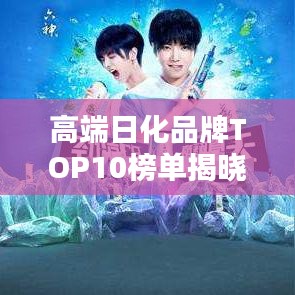 高端日化品牌TOP10榜單揭曉
