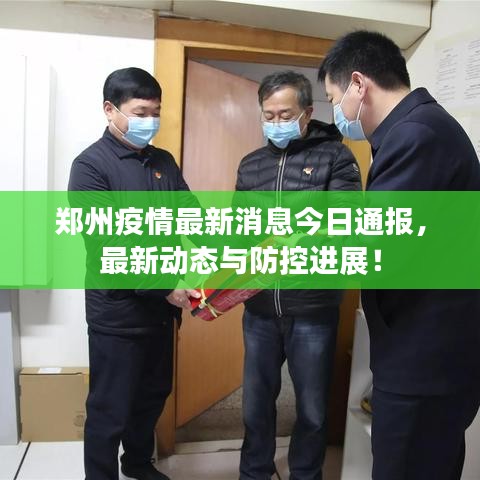 鄭州疫情最新消息今日通報(bào)，最新動(dòng)態(tài)與防控進(jìn)展！