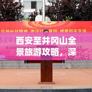 西安至井岡山全景旅游攻略，深度體驗(yàn)紅色之旅！